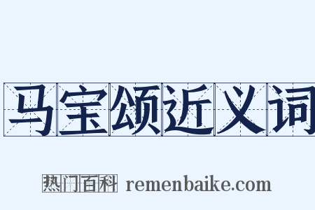 马宝颂近义词是什么意思的图片
